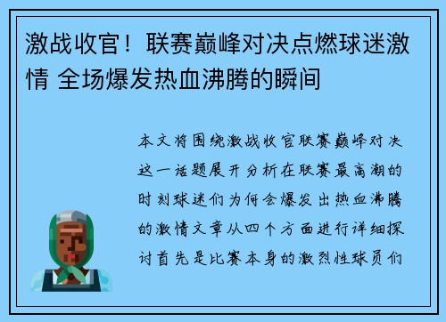 激战收官！联赛巅峰对决点燃球迷激情 全场爆发热血沸腾的瞬间