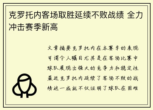 克罗托内客场取胜延续不败战绩 全力冲击赛季新高