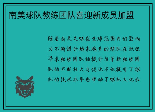 南美球队教练团队喜迎新成员加盟