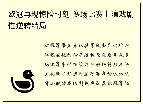 欧冠再现惊险时刻 多场比赛上演戏剧性逆转结局