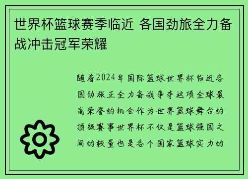 世界杯篮球赛季临近 各国劲旅全力备战冲击冠军荣耀