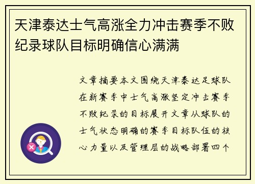 天津泰达士气高涨全力冲击赛季不败纪录球队目标明确信心满满