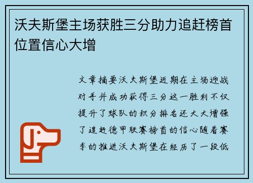 沃夫斯堡主场获胜三分助力追赶榜首位置信心大增
