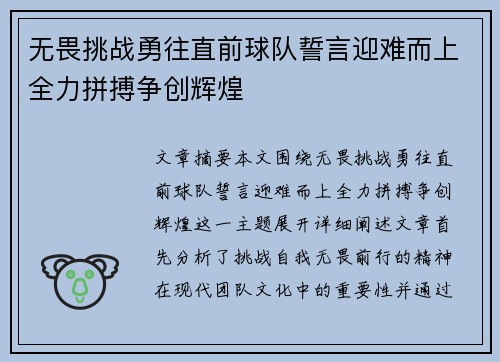 无畏挑战勇往直前球队誓言迎难而上全力拼搏争创辉煌