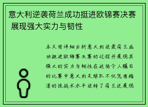 意大利逆袭荷兰成功挺进欧锦赛决赛 展现强大实力与韧性