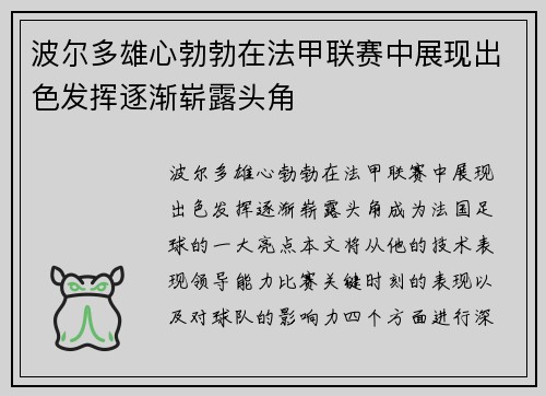 波尔多雄心勃勃在法甲联赛中展现出色发挥逐渐崭露头角