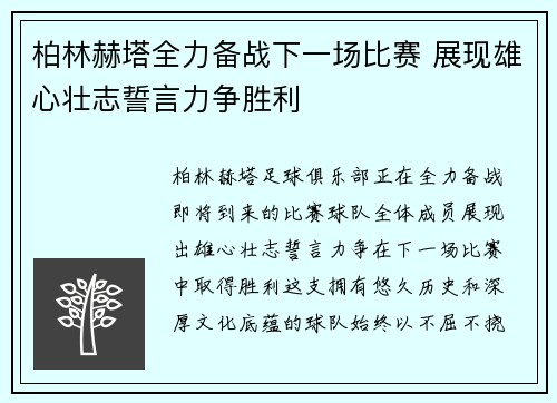柏林赫塔全力备战下一场比赛 展现雄心壮志誓言力争胜利
