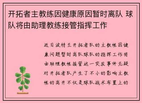 开拓者主教练因健康原因暂时离队 球队将由助理教练接管指挥工作