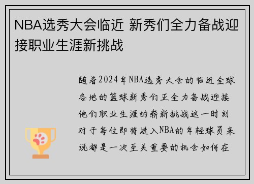 NBA选秀大会临近 新秀们全力备战迎接职业生涯新挑战