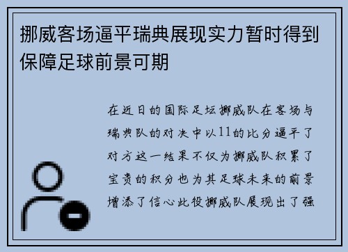 挪威客场逼平瑞典展现实力暂时得到保障足球前景可期