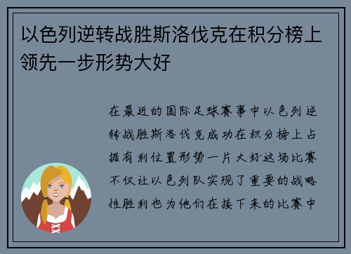 以色列逆转战胜斯洛伐克在积分榜上领先一步形势大好