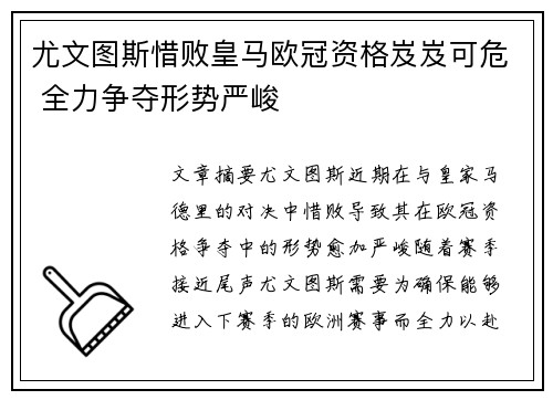尤文图斯惜败皇马欧冠资格岌岌可危 全力争夺形势严峻