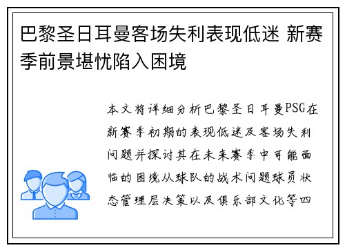 巴黎圣日耳曼客场失利表现低迷 新赛季前景堪忧陷入困境