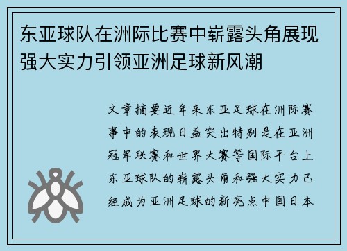 东亚球队在洲际比赛中崭露头角展现强大实力引领亚洲足球新风潮