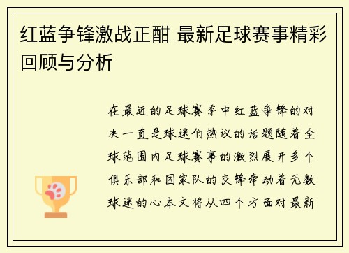 红蓝争锋激战正酣 最新足球赛事精彩回顾与分析