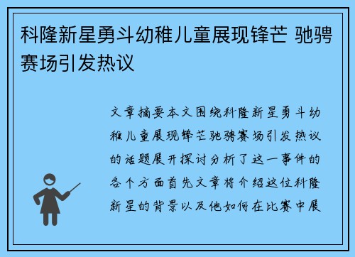 科隆新星勇斗幼稚儿童展现锋芒 驰骋赛场引发热议
