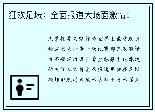 狂欢足坛：全面报道大场面激情！