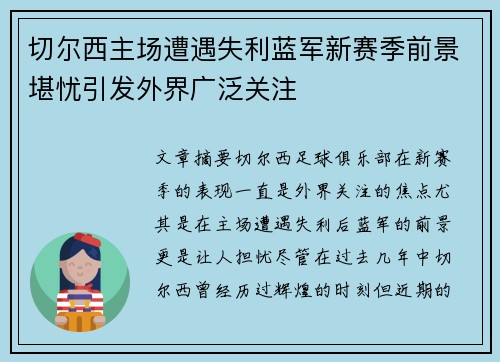 切尔西主场遭遇失利蓝军新赛季前景堪忧引发外界广泛关注