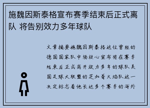 施魏因斯泰格宣布赛季结束后正式离队 将告别效力多年球队