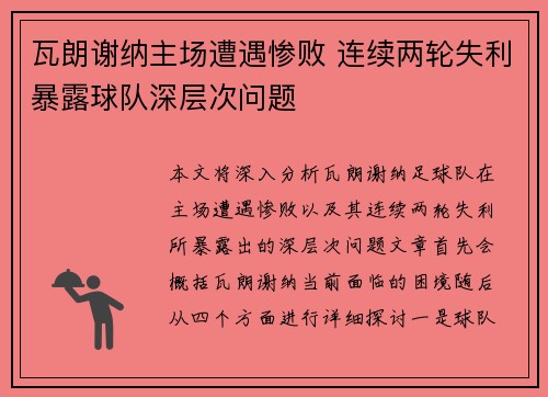 瓦朗谢纳主场遭遇惨败 连续两轮失利暴露球队深层次问题