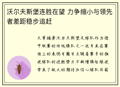 沃尔夫斯堡连胜在望 力争缩小与领先者差距稳步追赶