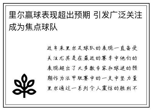 里尔赢球表现超出预期 引发广泛关注成为焦点球队