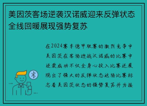 美因茨客场逆袭汉诺威迎来反弹状态全线回暖展现强势复苏