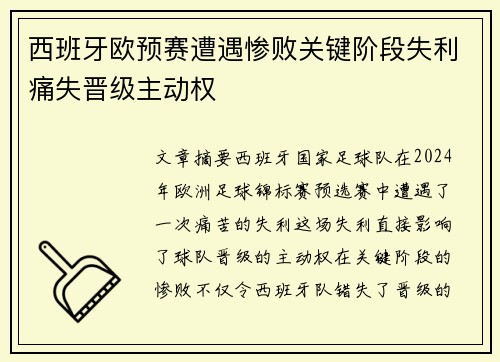 西班牙欧预赛遭遇惨败关键阶段失利痛失晋级主动权