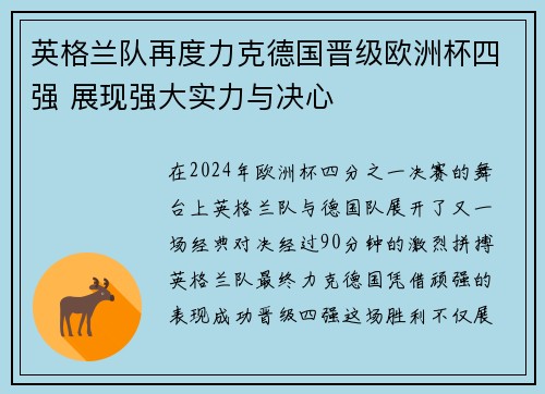 英格兰队再度力克德国晋级欧洲杯四强 展现强大实力与决心