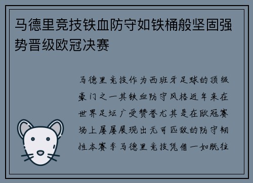 马德里竞技铁血防守如铁桶般坚固强势晋级欧冠决赛