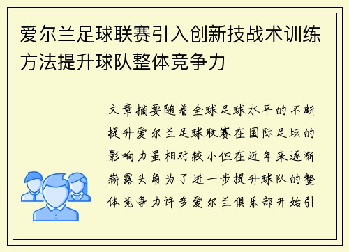 爱尔兰足球联赛引入创新技战术训练方法提升球队整体竞争力