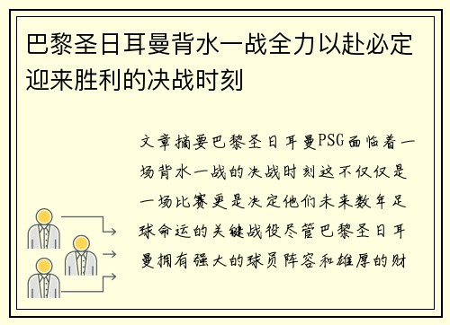 巴黎圣日耳曼背水一战全力以赴必定迎来胜利的决战时刻