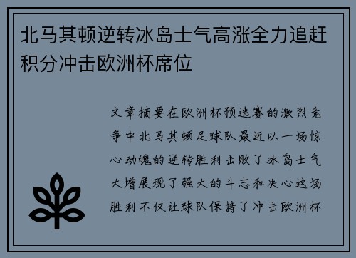 北马其顿逆转冰岛士气高涨全力追赶积分冲击欧洲杯席位