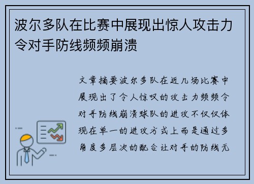 波尔多队在比赛中展现出惊人攻击力令对手防线频频崩溃