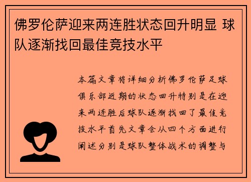 佛罗伦萨迎来两连胜状态回升明显 球队逐渐找回最佳竞技水平