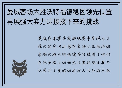 曼城客场大胜沃特福德稳固领先位置再展强大实力迎接接下来的挑战
