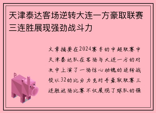 天津泰达客场逆转大连一方豪取联赛三连胜展现强劲战斗力