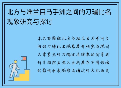 北方与准兰目马手洲之间的刀瑞比名现象研究与探讨