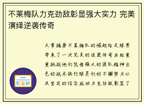 不莱梅队力克劲敌彰显强大实力 完美演绎逆袭传奇