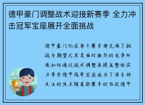 德甲豪门调整战术迎接新赛季 全力冲击冠军宝座展开全面挑战