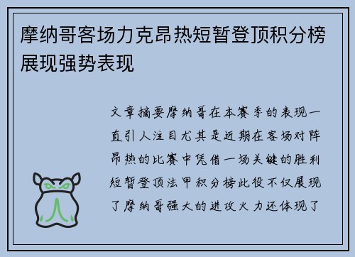 摩纳哥客场力克昂热短暂登顶积分榜展现强势表现