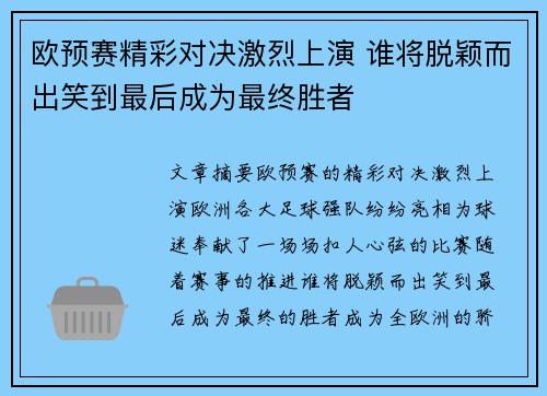欧预赛精彩对决激烈上演 谁将脱颖而出笑到最后成为最终胜者