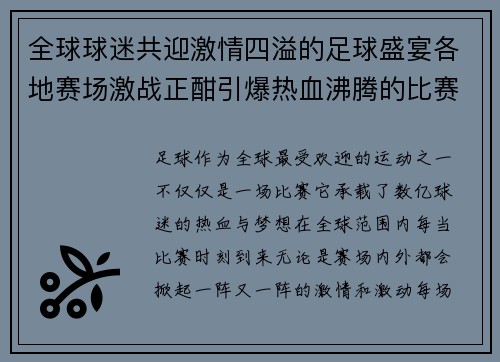 全球球迷共迎激情四溢的足球盛宴各地赛场激战正酣引爆热血沸腾的比赛时刻