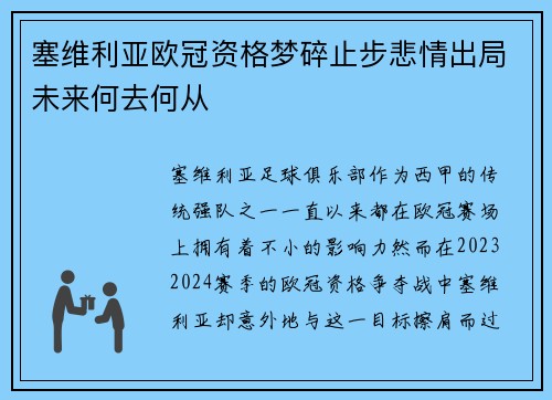 塞维利亚欧冠资格梦碎止步悲情出局未来何去何从