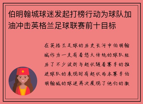 伯明翰城球迷发起打榜行动为球队加油冲击英格兰足球联赛前十目标