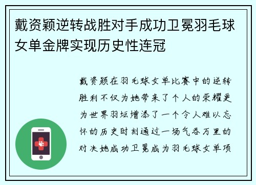戴资颖逆转战胜对手成功卫冕羽毛球女单金牌实现历史性连冠