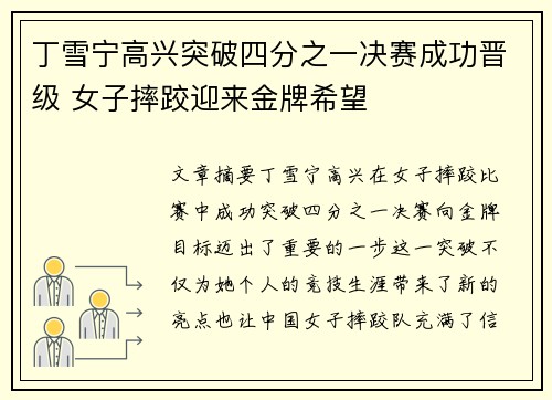 丁雪宁高兴突破四分之一决赛成功晋级 女子摔跤迎来金牌希望