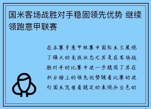 国米客场战胜对手稳固领先优势 继续领跑意甲联赛