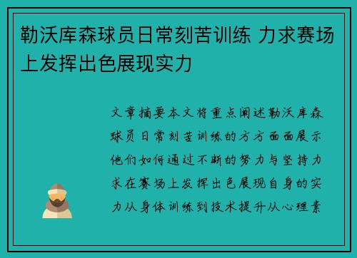 勒沃库森球员日常刻苦训练 力求赛场上发挥出色展现实力