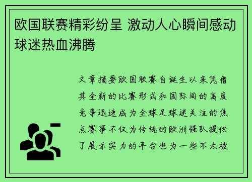 欧国联赛精彩纷呈 激动人心瞬间感动球迷热血沸腾